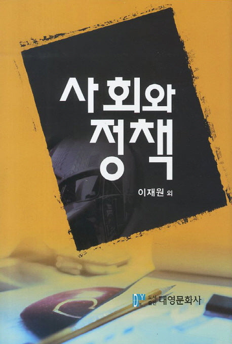 사회와 정책(부경대 공공정책연구소 연구총서 1)(양장본 Hardcover)