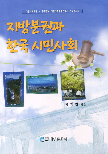 지방분권과 한국시민사회(시민사회포럼 중앙일보 시힘사회환경연구소 연구총서 5)(양장본 Hardcover)
