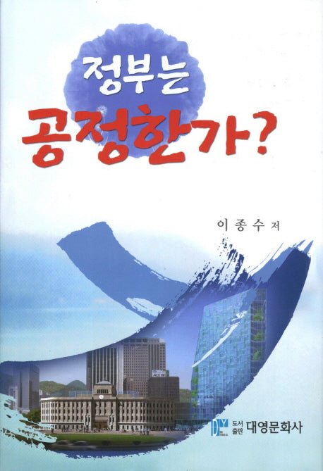 정부는 공정한가(양장본 Hardcover)