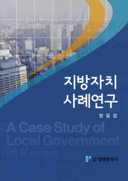 지방자치 사례연구(양장본 Hardcover)