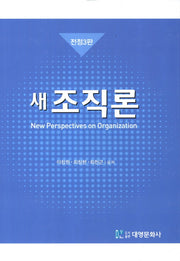 조직론(새)(전정판 3판)(양장본 Hardcover)