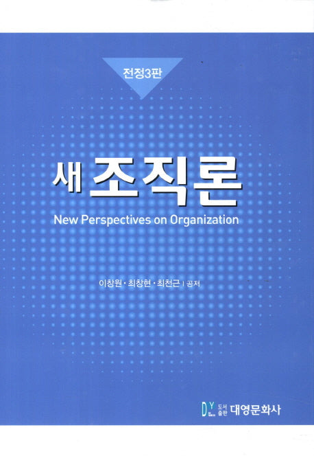 조직론(새)(전정판 3판)(양장본 Hardcover)