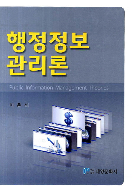 행정정보관리론