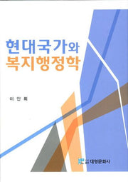 현대국가와 복지행정학(양장본 Hardcover)
