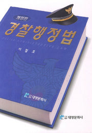 경찰행정법(개정판)(양장본 Hardcover)