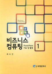 비즈니스 컴퓨팅.1: PowerPoint 기초 및 활용(양장본 Hardcover)