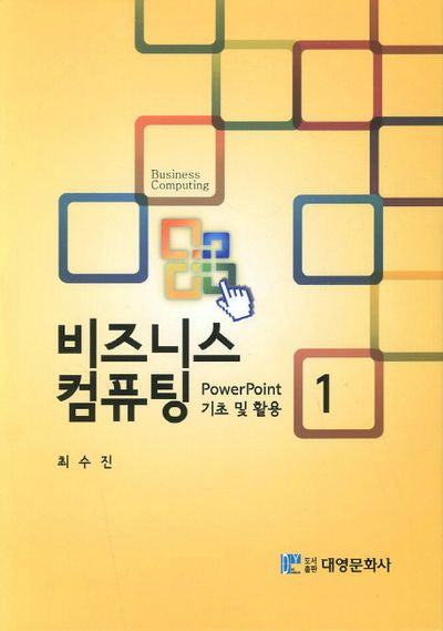 비즈니스 컴퓨팅.1: PowerPoint 기초 및 활용(양장본 Hardcover)