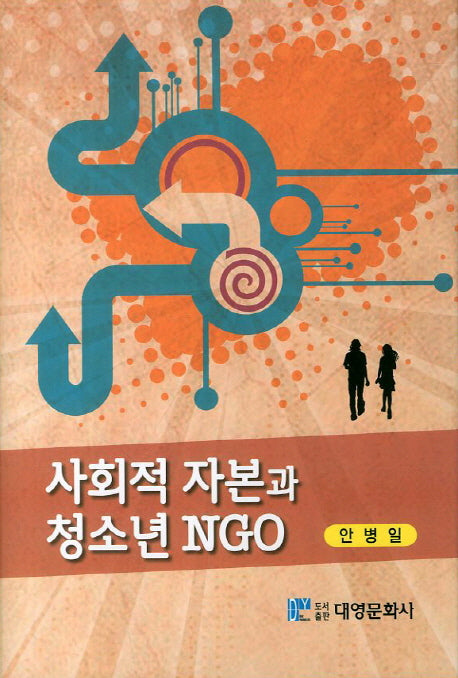 사회적 자본과 청소년 NGO(양장본 Hardcover)