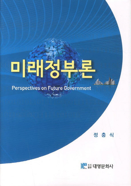 미래정부론(양장본 Hardcover)