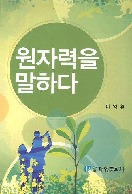 원자력을 말하다