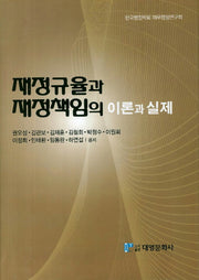 재정규율과 재정책임의 이론과 실제(양장본 Hardcover)