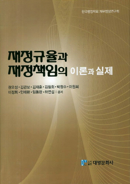 재정규율과 재정책임의 이론과 실제(양장본 Hardcover)