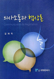 의사소통과 협상론(양장본 Hardcover)