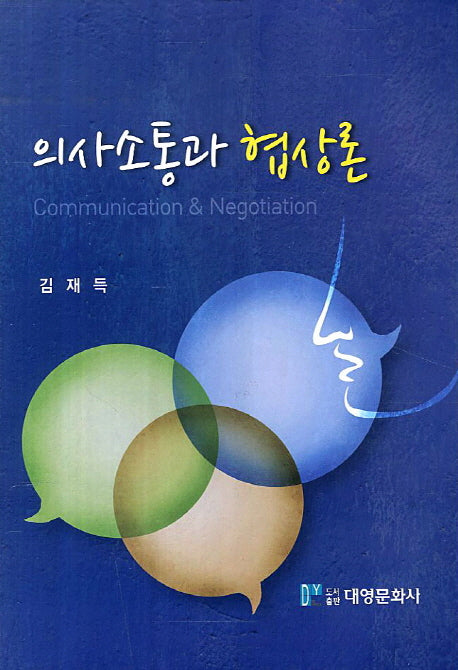 의사소통과 협상론(양장본 Hardcover)