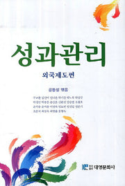 성과관리: 외국제도편(양장본 Hardcover)