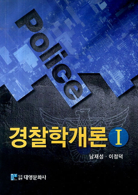 경찰학개론 1(양장본 Hardcover)