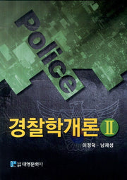 경찰학개론 2(양장본 Hardcover)