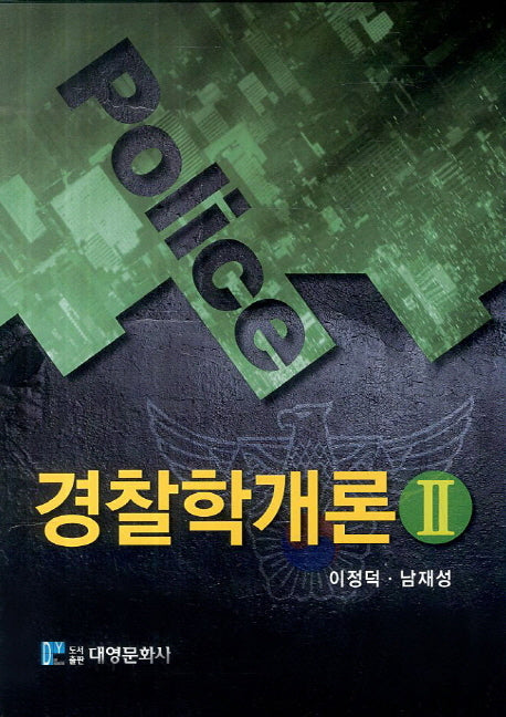 경찰학개론 2(양장본 Hardcover)