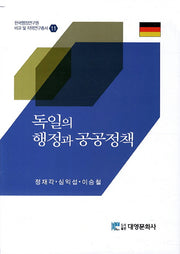 독일의 행정과 공공정책(한국행정연구원 비교 및 지역연구총서 11)