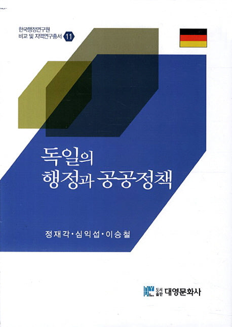 독일의 행정과 공공정책(한국행정연구원 비교 및 지역연구총서 11)