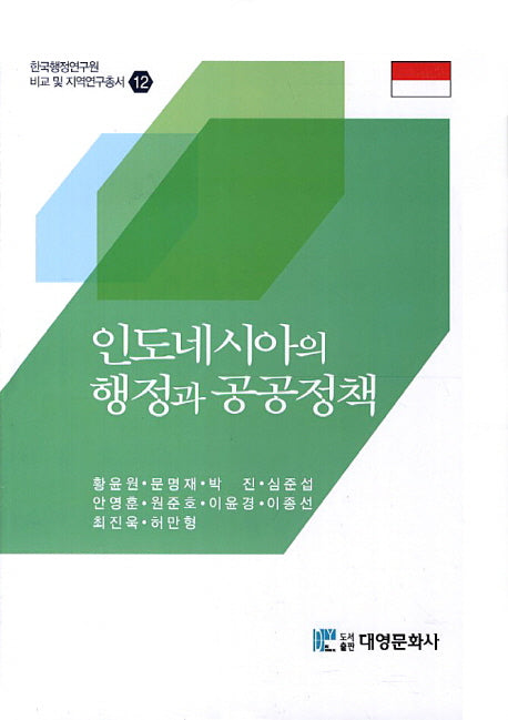 인도네시아의 행정과 공공정책(한국행정연구원 비교 및 지역연구총서 12)(양장본 Hardcover)
