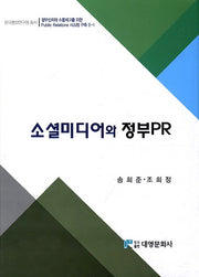 소셜미디어와 정부PR(한국행정연구원 총서)(양장본 Hardcover)
