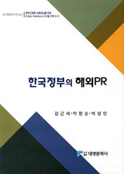 한국정부의 해외PR(한국행정연구원 총서)(양장본 Hardcover)