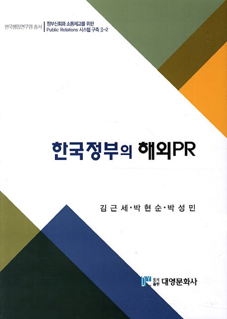 한국정부의 해외PR(한국행정연구원 총서)(양장본 Hardcover)