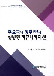 주요국의 정부 PR과 쌍방향 커뮤니케이션(한국행정연구원 총서)(양장본 Hardcover)