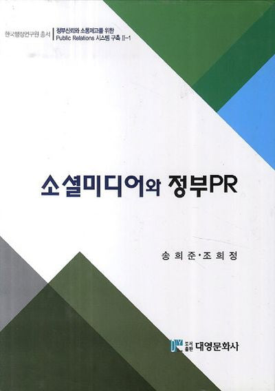 소셜미디어와 정부PR(한국행정연구원 총서)