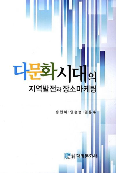 다문화 시대의 지역발전과 장소마케팅(양장본 Hardcover)
