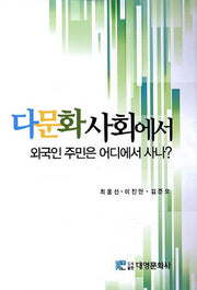 다문화 사회에서 외국인 주민은 어디에서 사나(양장본 Hardcover)