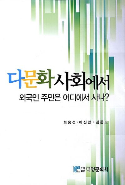 다문화 사회에서 외국인 주민은 어디에서 사나(양장본 Hardcover)