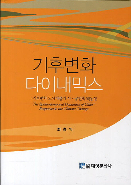 기후변화 다이내믹스(양장본 Hardcover)