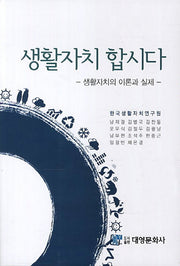 생활자치 합시다