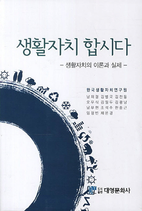 생활자치 합시다