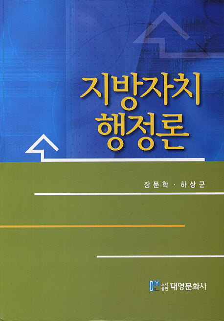 지방자치행정론(양장본 Hardcover)