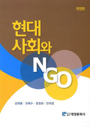 현대 사회와 NGO(개정판)(양장본 Hardcover)