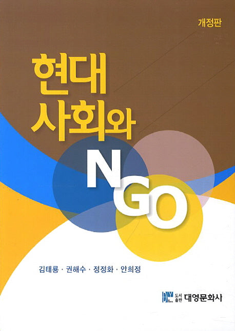 현대 사회와 NGO(개정판)(양장본 Hardcover)