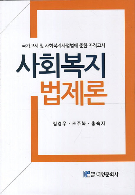 사회복지법제론(양장본 Hardcover)