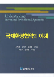 국제환경협약의 이해(양장본 Hardcover)