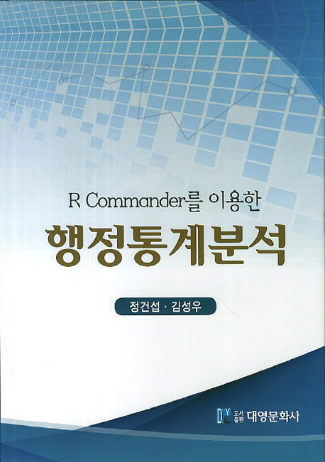 행정통계분석(R Commander를 이용한)