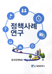 정책사례 연구