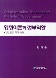 행정이론과 정부역할(양장본 Hardcover)