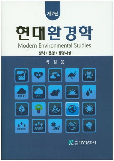 현대환경학(2판)(양장본 Hardcover)