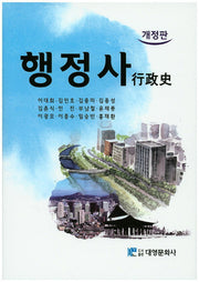 행정사(개정판)(양장본 Hardcover)