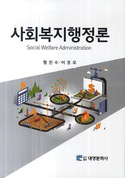 사회복지행정론(양장본 Hardcover)