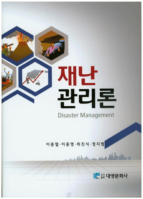 재난관리론(양장본 Hardcover)