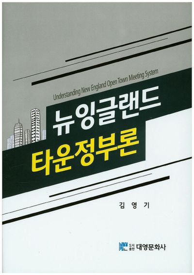 뉴잉글랜드 타운정부론(양장본 Hardcover)