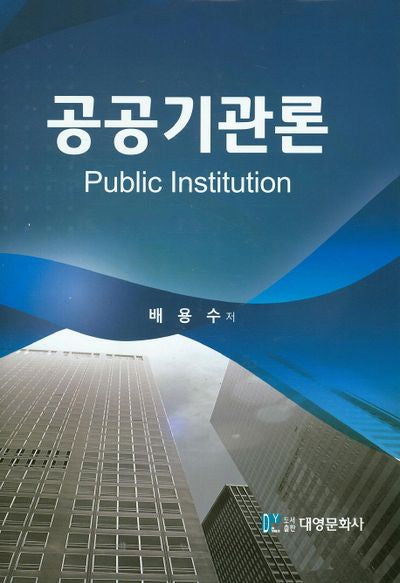 공공기관론(양장본 Hardcover)